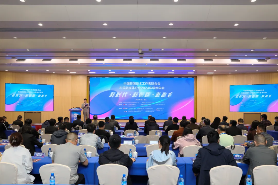 中國新聞技聯市縣融媒體分會2024年學術年會在德清舉辦